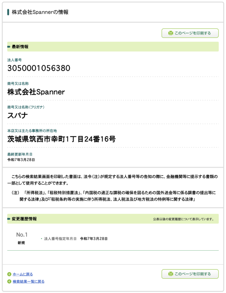 株式会社Spannerの法人情報