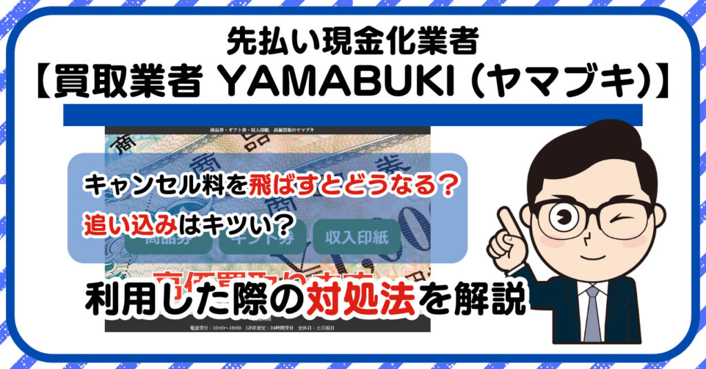 【YAMABUKI (ヤマブキ)】先払い買取は闇金?|もし支払いを飛ばすとどうなる?利用した際の対処法を解説!5chの口コミや評判も徹底調査