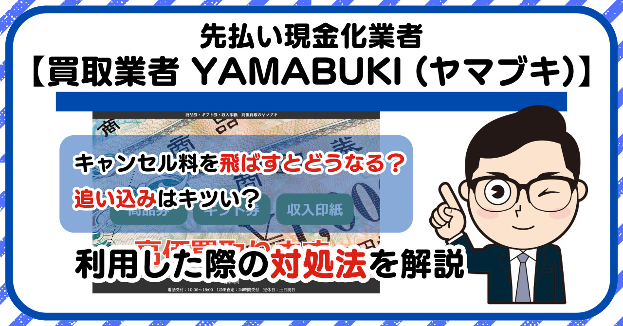 【YAMABUKI (ヤマブキ)】先払い買取は闇金?|もし支払いを飛ばすとどうなる?利用した際の対処法を解説!5chの口コミや評判も徹底調査