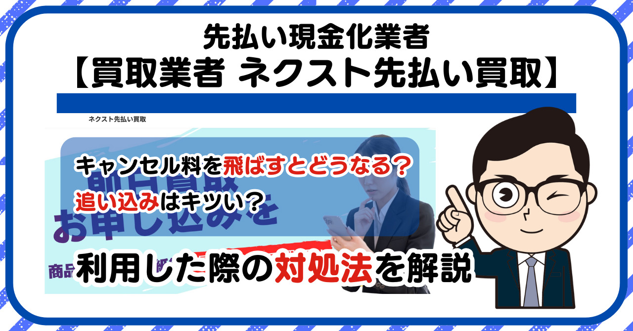 【ネクスト】先払い買取は闇金?|もし支払いを飛ばすとどうなる?利用した際の対処法を解説!5chの口コミや評判も徹底調査