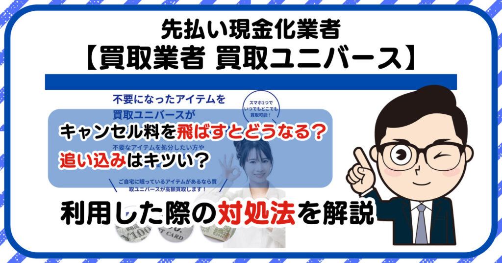 【買取ユニバース】先払い買取は闇金?|もし支払いを飛ばすとどうなる?利用した際の対処法を解説!5chの口コミや評判も徹底調査
