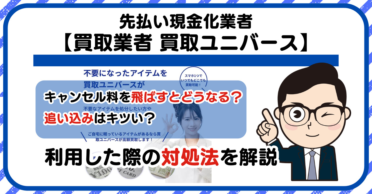【買取ユニバース】先払い買取は闇金?|もし支払いを飛ばすとどうなる?利用した際の対処法を解説!5chの口コミや評判も徹底調査