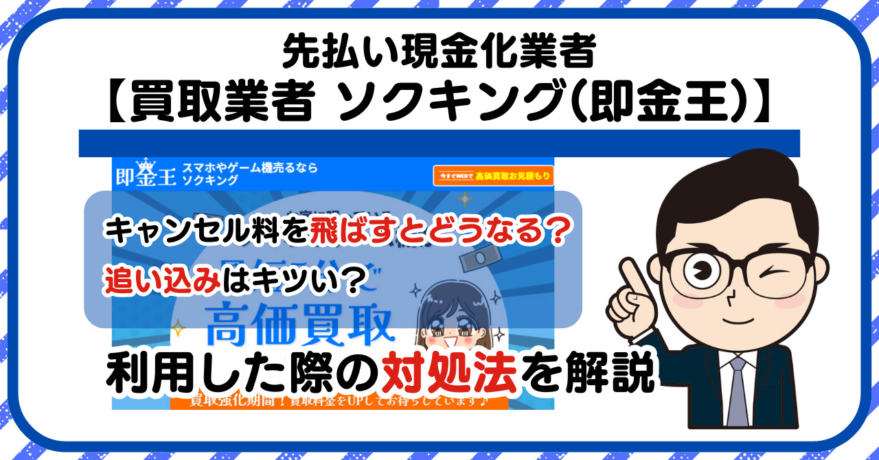 【ソクキング(即金王)】先払い買取は闇金?|もし支払いを飛ばすとどうなる?利用した際の対処法を解説!5chの口コミや評判も徹底調査