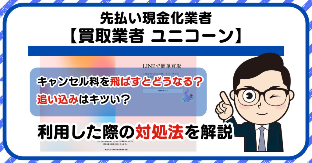 【ユニコーン】先払い買取は闇金?|もし支払いを飛ばすとどうなる?利用した際の対処法を解説!5chの口コミや評判も徹底調査