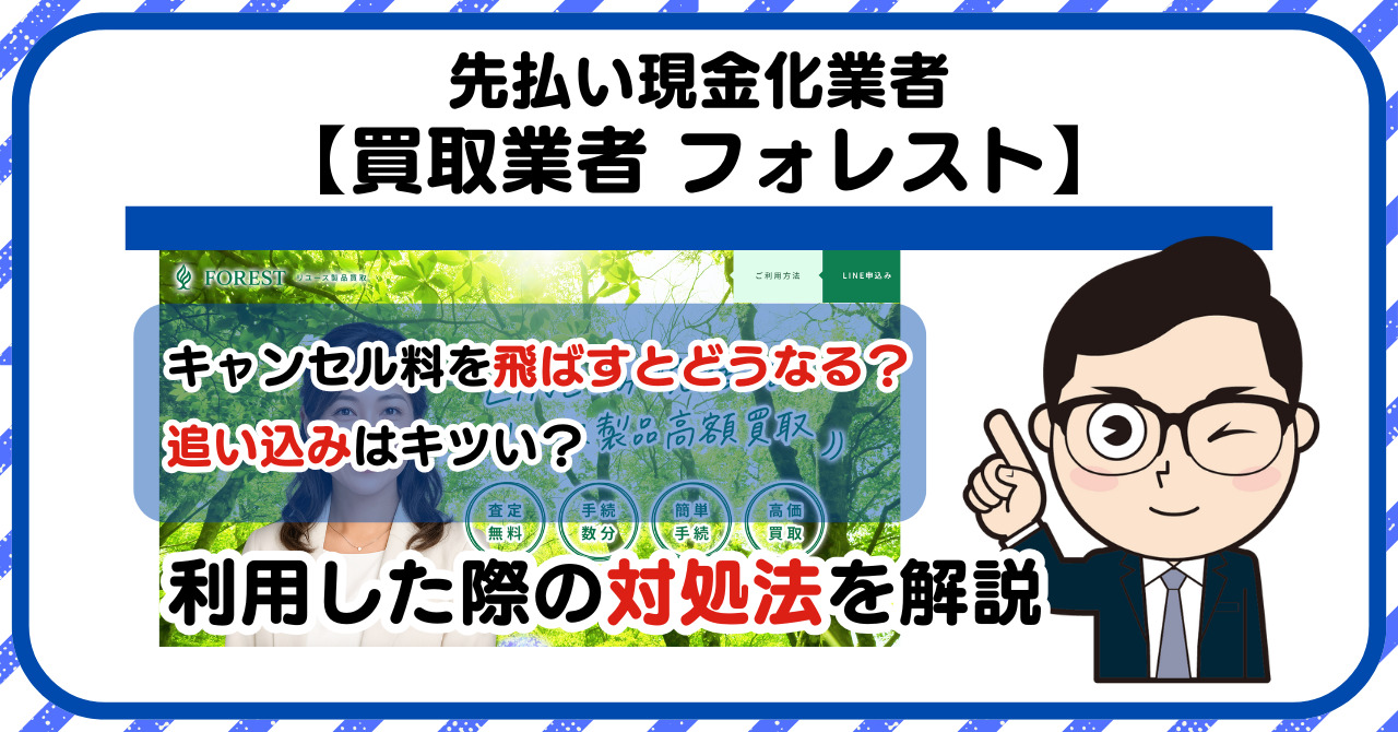 【フォレスト】先払い買取は闇金?|もし支払いを飛ばすとどうなる?利用した際の対処法を解説!5chの口コミや評判も徹底調査