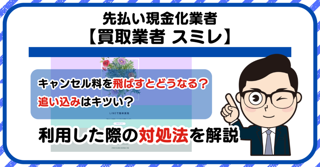 【スミレ】先払い買取は闇金?|もし支払いを飛ばすとどうなる?利用した際の対処法を解説!5chの口コミや評判も徹底調査