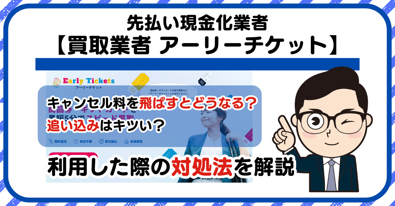 【アーリーチケット】先払い買取は闇金?|もし支払いを飛ばすとどうなる?利用した際の対処法を解説!5chの口コミや評判も徹底調査