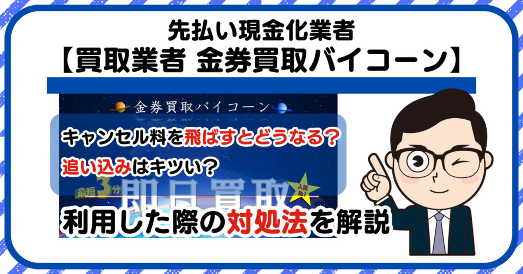 【金券買取バイコーン】先払い買取は闇金?|もし支払いを飛ばすとどうなる?利用した際の対処法を解説!5chの口コミや評判も徹底調査