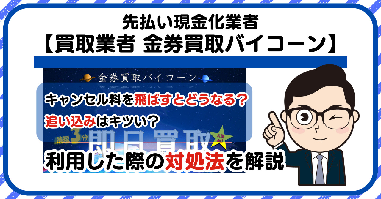 【金券買取バイコーン】先払い買取は闇金?|もし支払いを飛ばすとどうなる?利用した際の対処法を解説!5chの口コミや評判も徹底調査