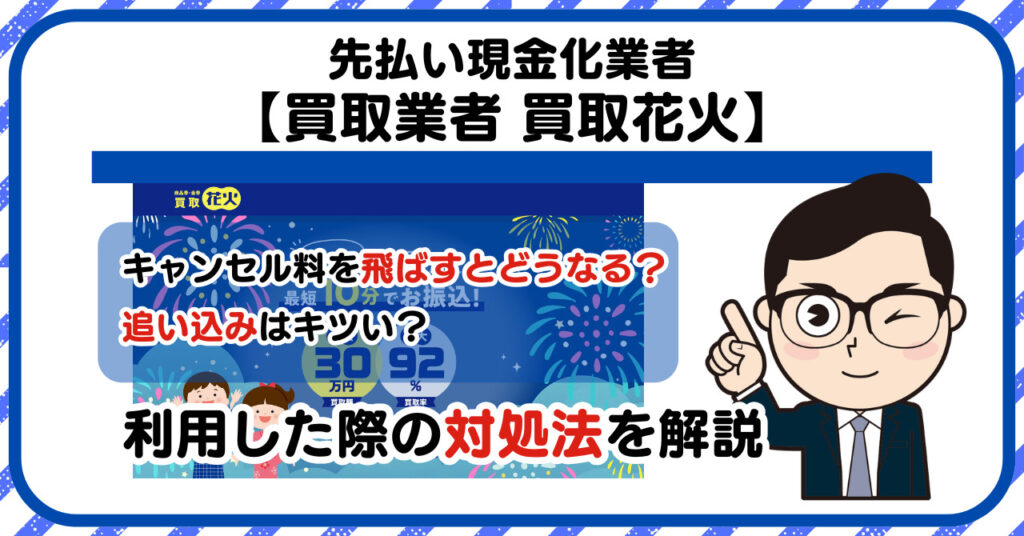 【買取花火】先払い買取は闇金?|もし支払いを飛ばすとどうなる?利用した際の対処法を解説!5chの口コミや評判も徹底調査