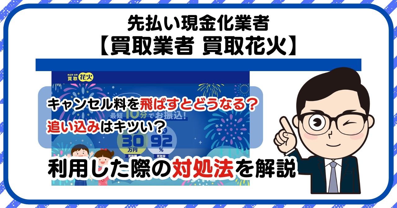 【買取花火】先払い買取は闇金?|もし支払いを飛ばすとどうなる?利用した際の対処法を解説!5chの口コミや評判も徹底調査