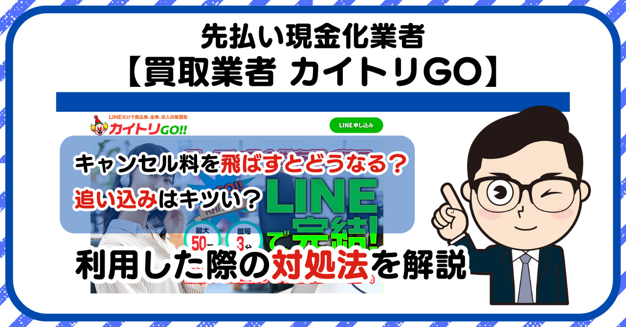 【カイトリGO(カイトリゴー)】先払い買取は闇金?|もし支払いを飛ばすとどうなる?利用した際の対処法を解説!5chの口コミや評判も徹底調査