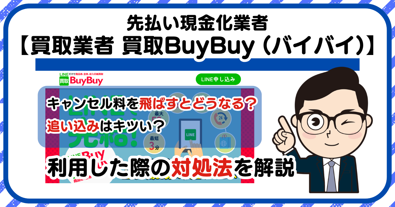 【買取BuyBuy (バイバイ)】先払い買取は闇金?|もし支払いを飛ばすとどうなる?利用した際の対処法を解説!5chの口コミや評判も徹底調査