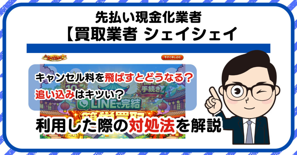 【シェイシェイ】先払い買取は闇金?|もし支払いを飛ばすとどうなる?利用した際の対処法を解説!5chの口コミや評判も徹底調査