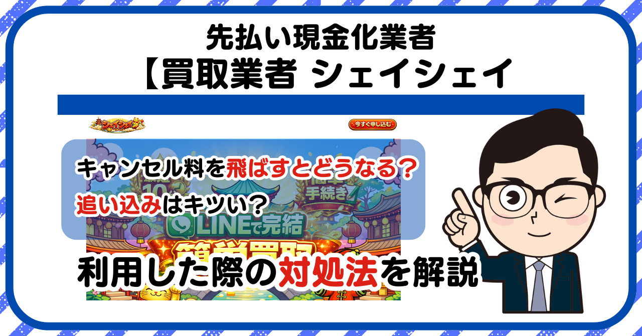 【シェイシェイ】先払い買取は闇金?|もし支払いを飛ばすとどうなる?利用した際の対処法を解説!5chの口コミや評判も徹底調査