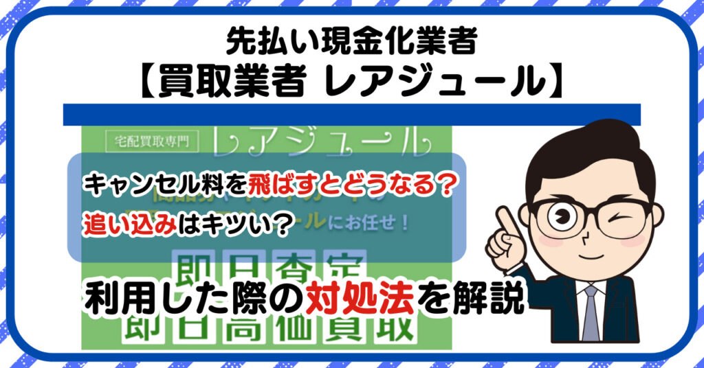 【レアジュール】先払い買取は闇金?|もし支払いを飛ばすとどうなる?利用した際の対処法を解説!5chの口コミや評判も徹底調査
