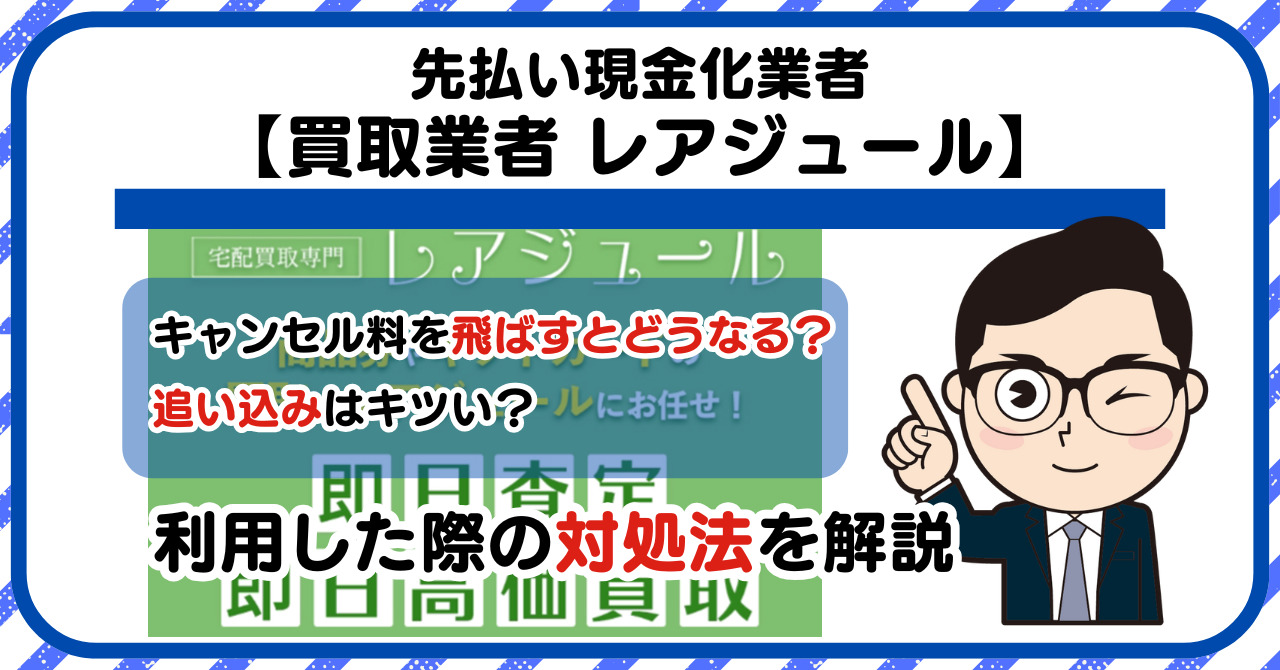 【レアジュール】先払い買取は闇金?|もし支払いを飛ばすとどうなる?利用した際の対処法を解説!5chの口コミや評判も徹底調査