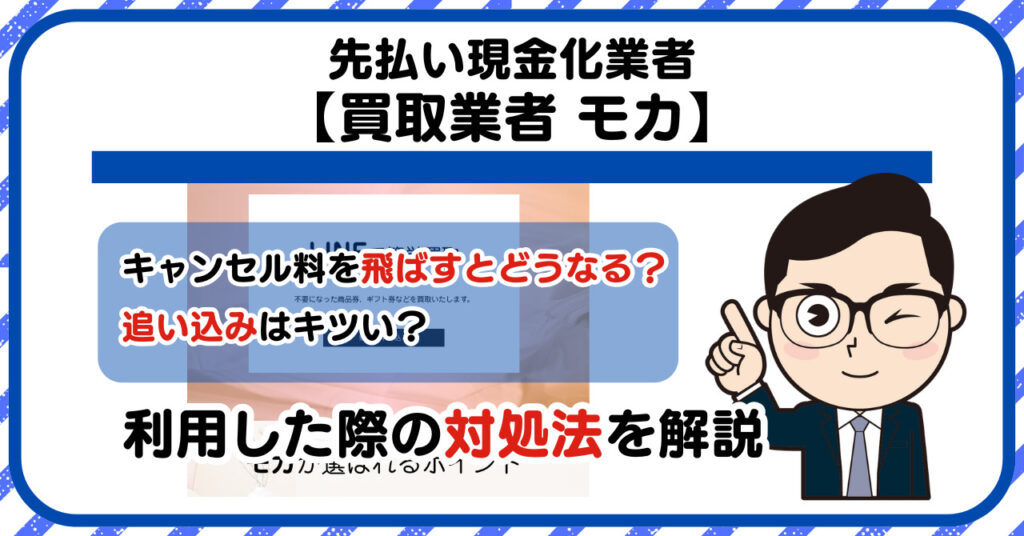 【モカ】先払い買取は闇金?|もし支払いを飛ばすとどうなる?利用した際の対処法を解説!5chの口コミや評判も徹底調査