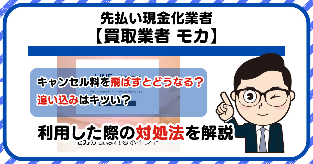 【モカ】先払い買取は闇金?|もし支払いを飛ばすとどうなる?利用した際の対処法を解説!5chの口コミや評判も徹底調査