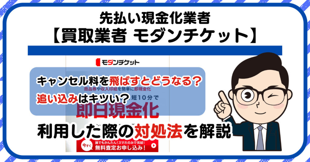 【モダンチケット】先払い買取は闇金?|もし支払いを飛ばすとどうなる?利用した際の対処法を解説!5chの口コミや評判も徹底調査