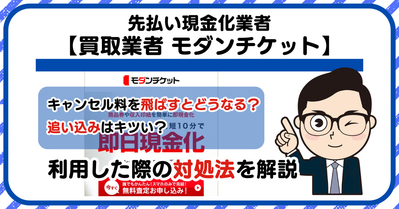 【モダンチケット】先払い買取は闇金?|もし支払いを飛ばすとどうなる?利用した際の対処法を解説!5chの口コミや評判も徹底調査