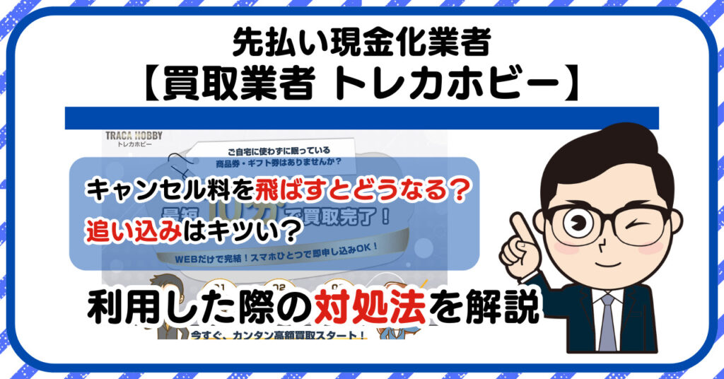 【TRACA HOBBY(トレカホビー)】先払い買取は闇金?|もし支払いを飛ばすとどうなる?利用した際の対処法を解説!5chの口コミや評判も徹底調査