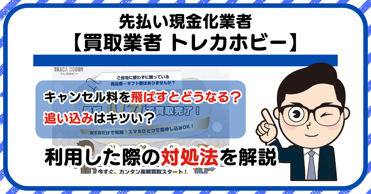 【TRACA HOBBY(トレカホビー)】先払い買取は闇金?|もし支払いを飛ばすとどうなる?利用した際の対処法を解説!5chの口コミや評判も徹底調査