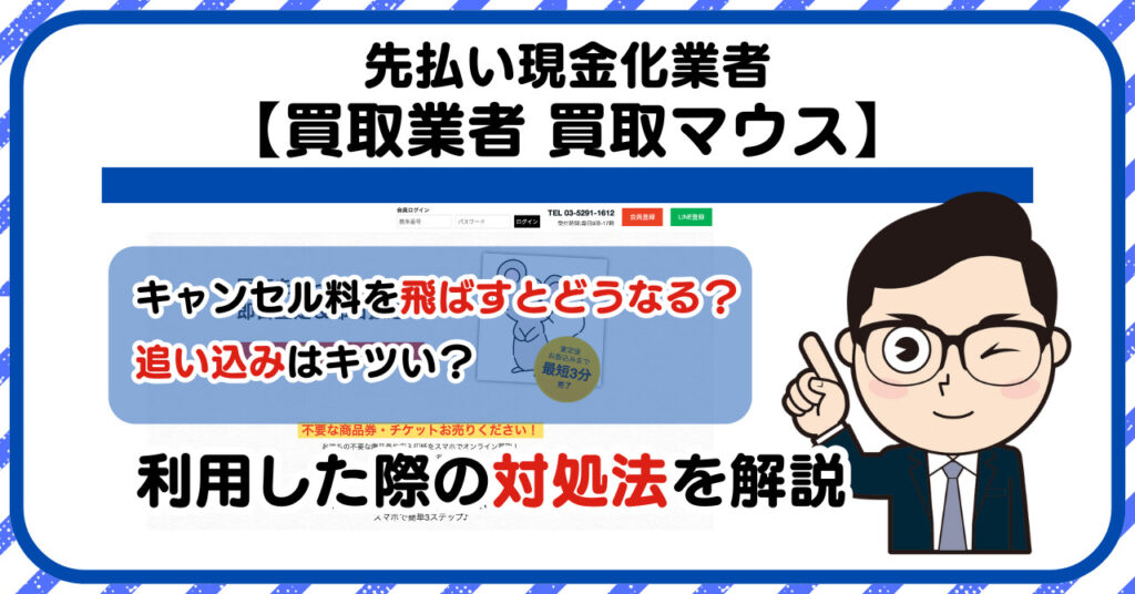 【買取マウス】先払い買取は闇金?|もし支払いを飛ばすとどうなる?利用した際の対処法を解説!5chの口コミや評判も徹底調査