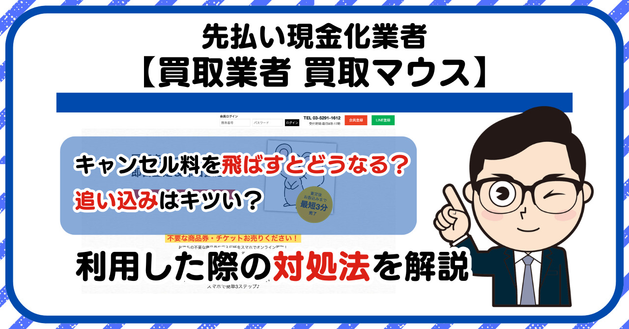 【買取マウス】先払い買取は闇金?|もし支払いを飛ばすとどうなる?利用した際の対処法を解説!5chの口コミや評判も徹底調査