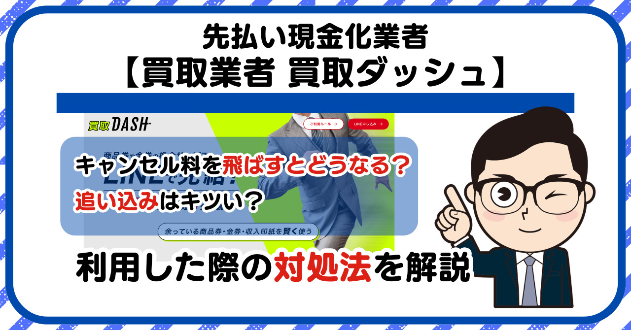 【買取ダッシュ-DASH-】先払い買取は闇金?|もし支払いを飛ばすとどうなる?利用した際の対処法を解説!5chの口コミや評判も徹底調査