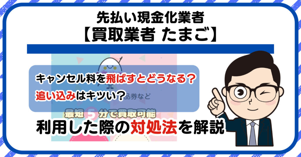 【たまご】先払い買取は闇金?|もし支払いを飛ばすとどうなる?利用した際の対処法を解説!5chの口コミや評判も徹底調査