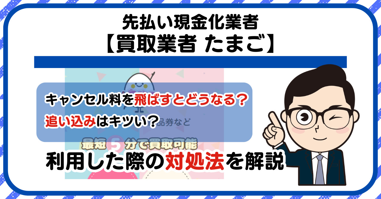 【たまご】先払い買取は闇金?|もし支払いを飛ばすとどうなる?利用した際の対処法を解説!5chの口コミや評判も徹底調査