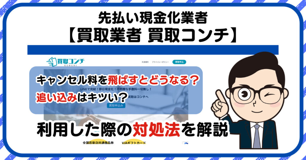 【買取コンチ】先払い買取は闇金?|もし支払いを飛ばすとどうなる?利用した際の対処法を解説!5chの口コミや評判も徹底調査