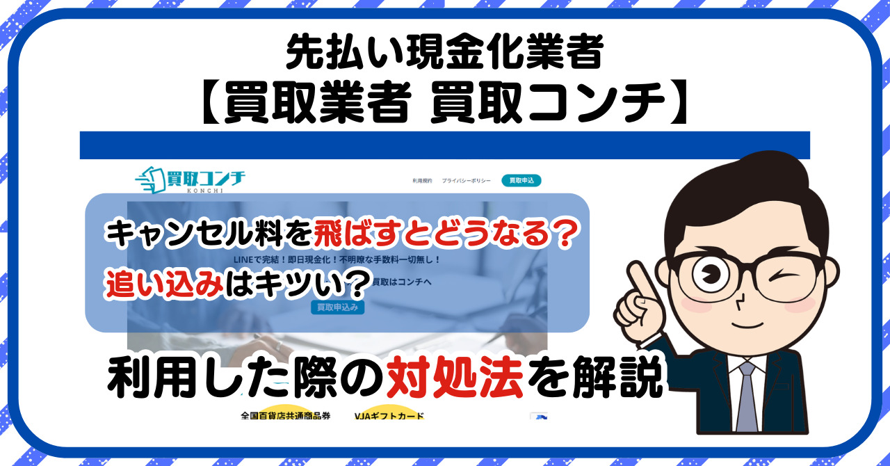 【買取コンチ】先払い買取は闇金?|もし支払いを飛ばすとどうなる?利用した際の対処法を解説!5chの口コミや評判も徹底調査