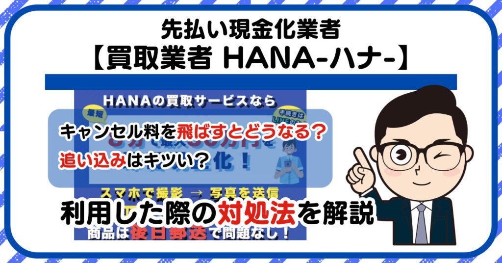 【HANA-ハナ-】先払い買取は闇金?|もし支払いを飛ばすとどうなる?利用した際の対処法を解説!5chの口コミや評判も徹底調査