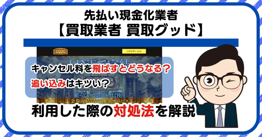 【買取グッド-KAITORI GOOD-】先払い買取は闇金?|もし支払いを飛ばすとどうなる?利用した際の対処法を解説!5chの口コミや評判も徹底調査