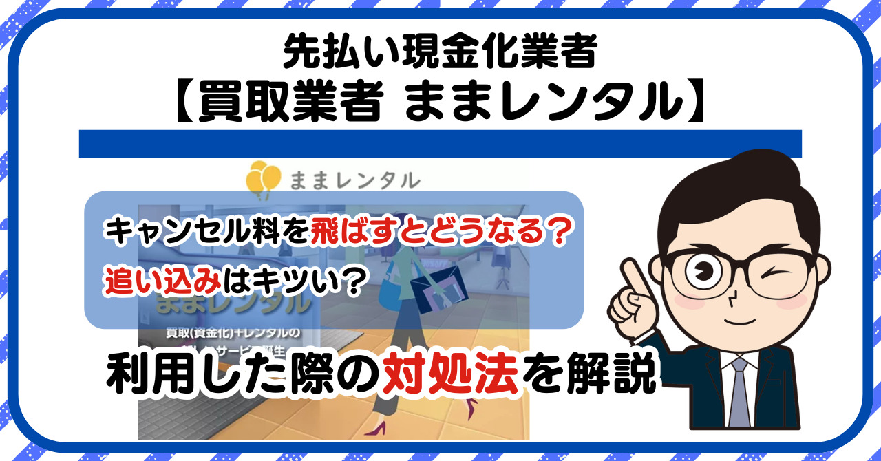 【ままレンタル】先払い買取は闇金?|もし支払いを飛ばすとどうなる?利用した際の対処法を解説!5chの口コミや評判も徹底調査