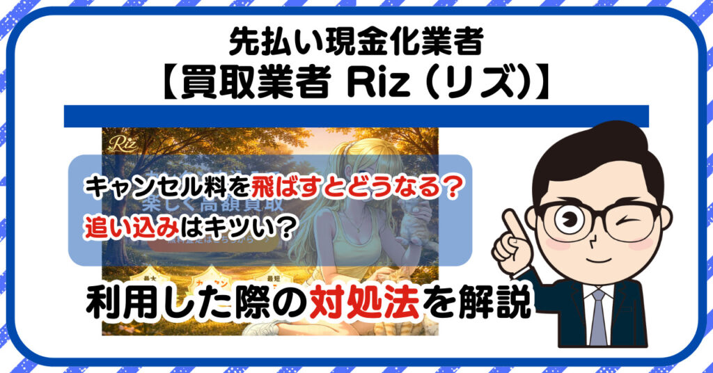 【Riz (リズ)】先払い買取は闇金?|もし支払いを飛ばすとどうなる?利用した際の対処法を解説!5chの口コミや評判も徹底調査