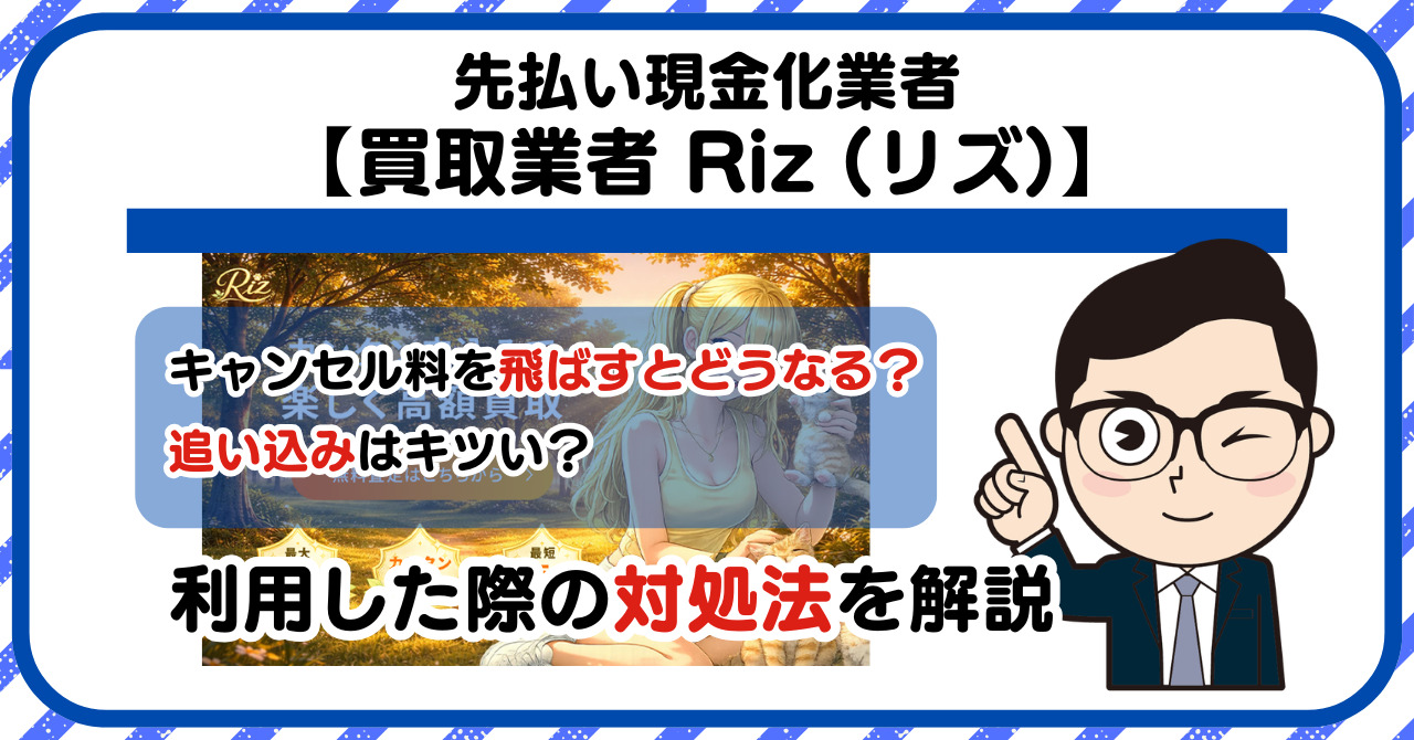 【Riz (リズ)】先払い買取は闇金?|もし支払いを飛ばすとどうなる?利用した際の対処法を解説!5chの口コミや評判も徹底調査