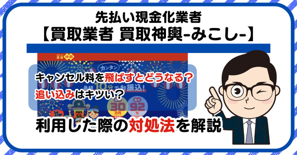 【買取神輿-みこし-】先払い買取は闇金?|もし支払いを飛ばすとどうなる?利用した際の対処法を解説!5chの口コミや評判も徹底調査