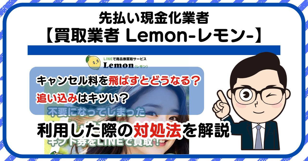 【Lemon-レモン-】先払い買取は闇金?|もし支払いを飛ばすとどうなる?利用した際の対処法を解説!5chの口コミや評判も徹底調査