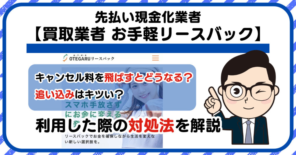 【お手軽リースバック】スマホ買取・先払い買取は闇金?|もし支払いを飛ばすとどうなる?利用した際の対処法を解説!5chの口コミや評判も徹底調査