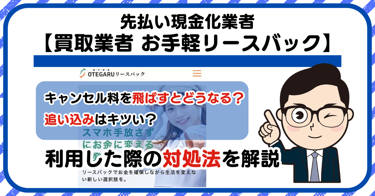 【お手軽リースバック】スマホ買取・先払い買取は闇金?|もし支払いを飛ばすとどうなる?利用した際の対処法を解説!5chの口コミや評判も徹底調査