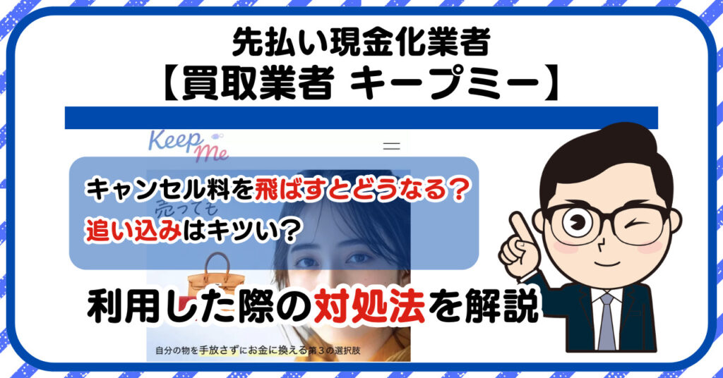 【キープミー(Keepme)】ブランド品買取・先払い買取は闇金?|もし支払いを飛ばすとどうなる?利用した際の対処法を解説!5chの口コミや評判も徹底調査