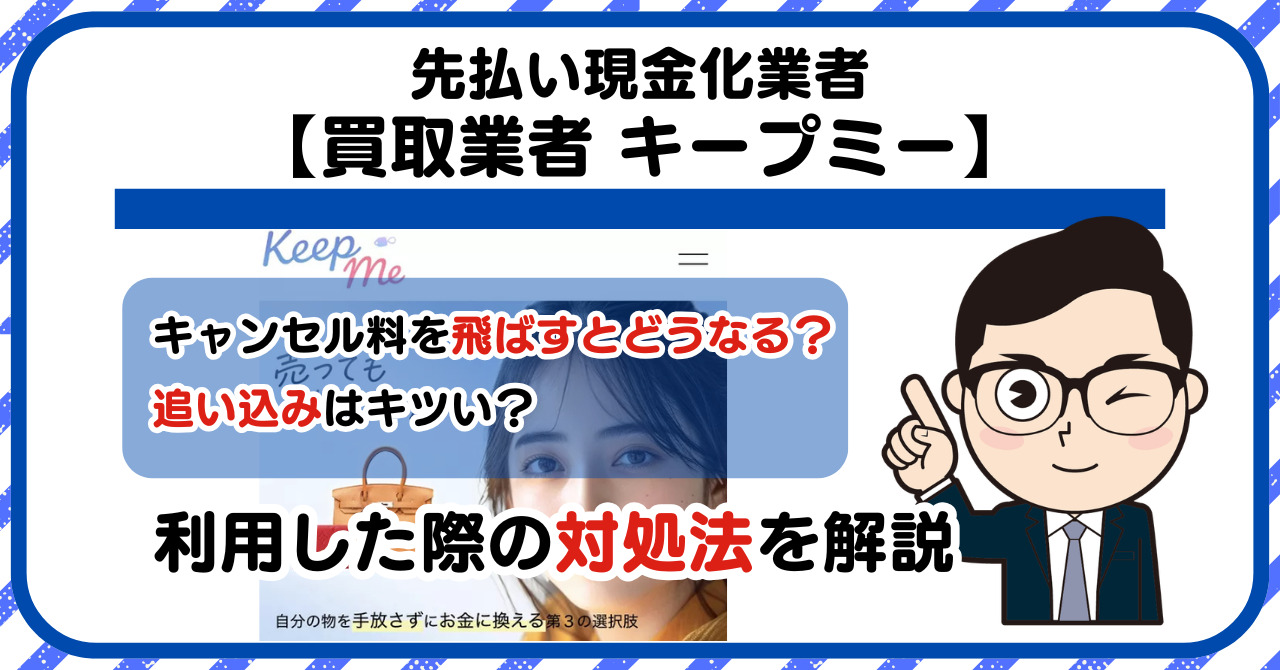 【キープミー(Keepme)】ブランド品買取・先払い買取は闇金?|もし支払いを飛ばすとどうなる?利用した際の対処法を解説!5chの口コミや評判も徹底調査