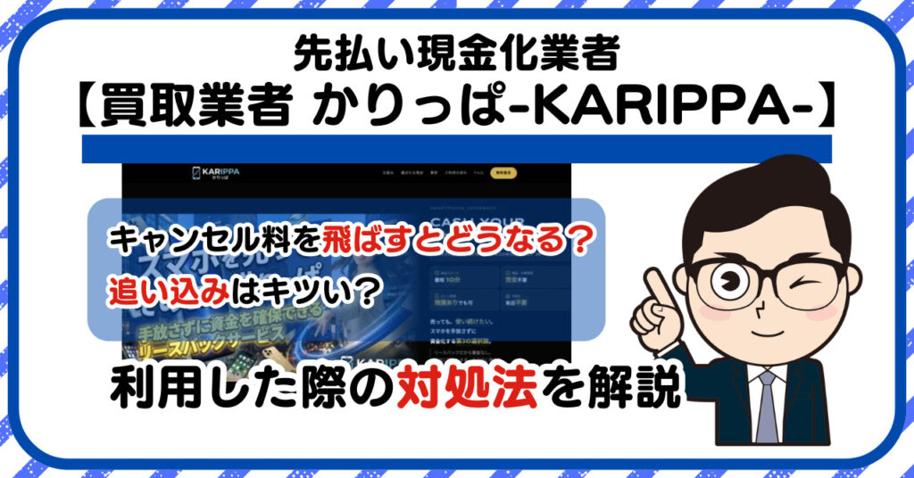 【かりっぱ-KARIPPA-】スマホ買取・先払い買取は闇金?|もし支払いを飛ばすとどうなる?利用した際の対処法を解説!5chの口コミや評判も徹底調査