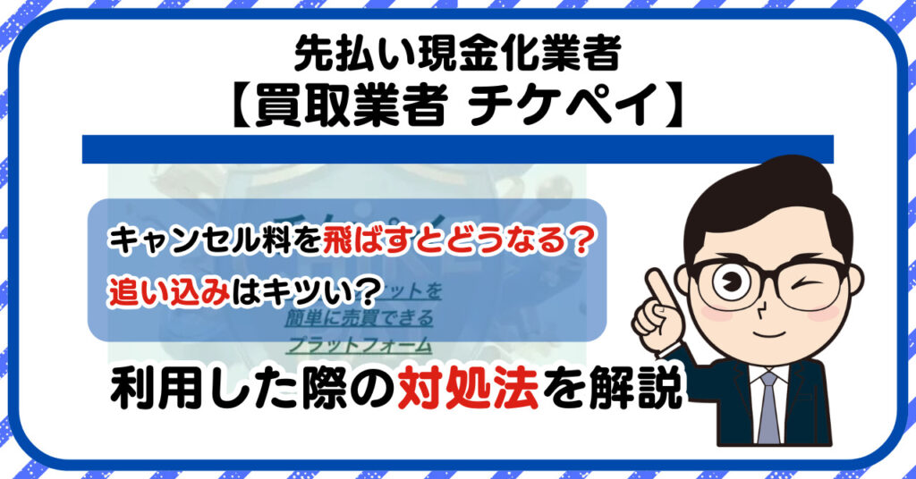 【チケペイ】先払い買取は闇金?|もし支払いを飛ばすとどうなる?利用した際の対処法を解説!5chの口コミや評判も徹底調査