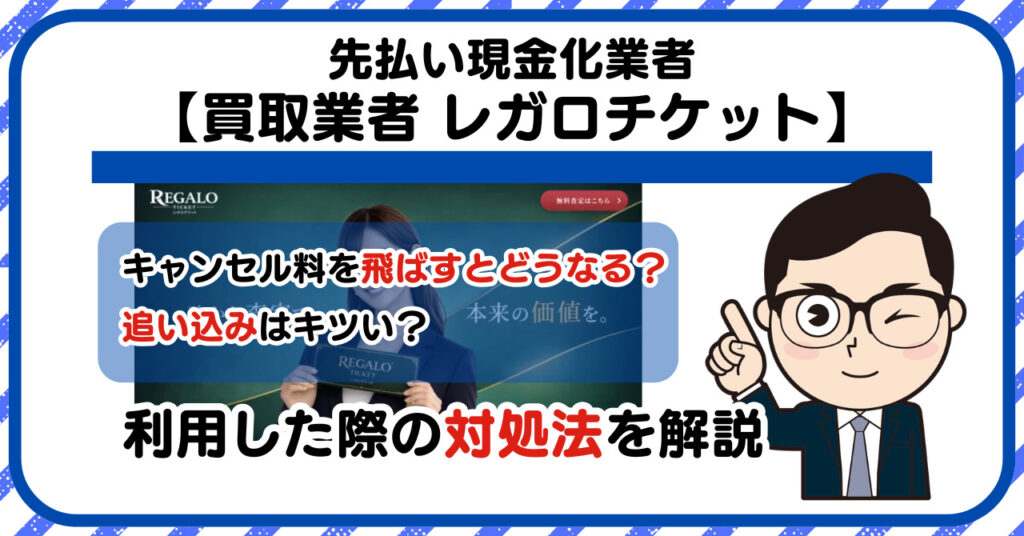 【レガロチケット-REGALO TICKET-】先払い買取は闇金?|もし支払いを飛ばすとどうなる?利用した際の対処法を解説!5chの口コミや評判も徹底調査