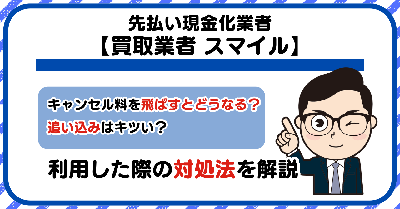 【スマイル】先払い買取は闇金?|もし支払いを飛ばすとどうなる?利用した際の対処法を解説!5chの口コミや評判も徹底調査