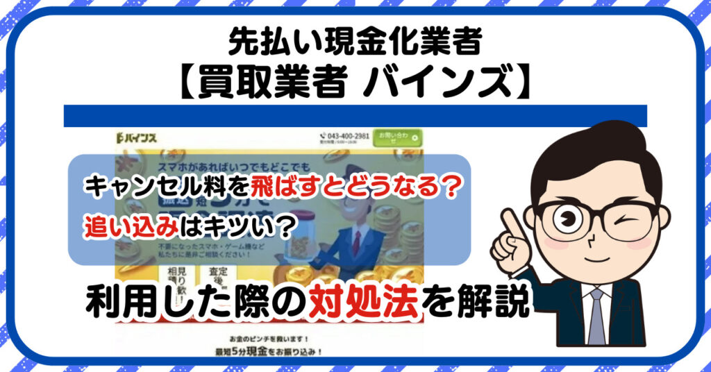 【バインズ】スマホ買取・先払い買取は闇金?|もし支払いを飛ばすとどうなる?利用した際の対処法を解説!5chの口コミや評判も徹底調査